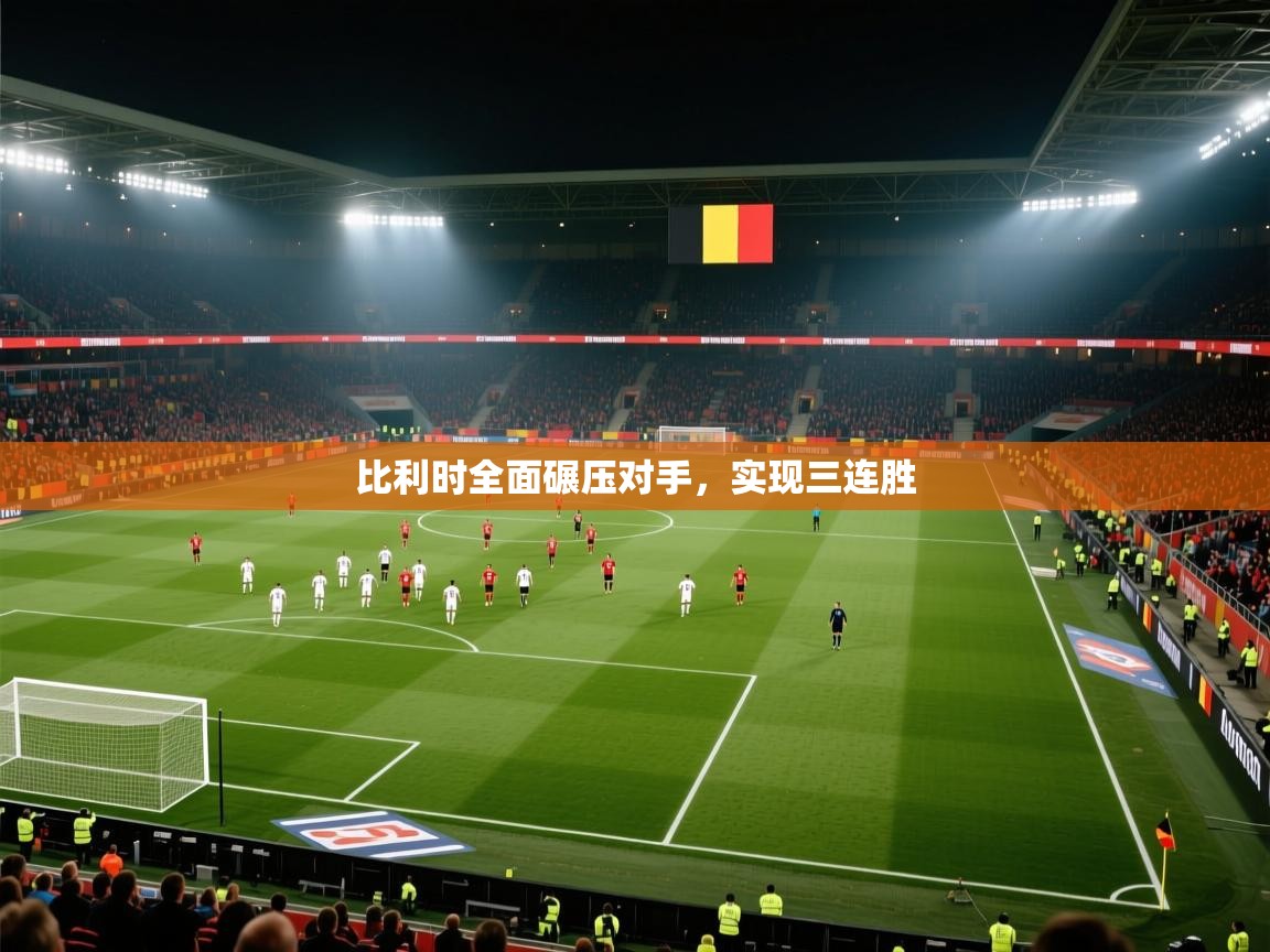 开云体育数据中心统计-比利时全面碾压对手，实现三连胜  第4张