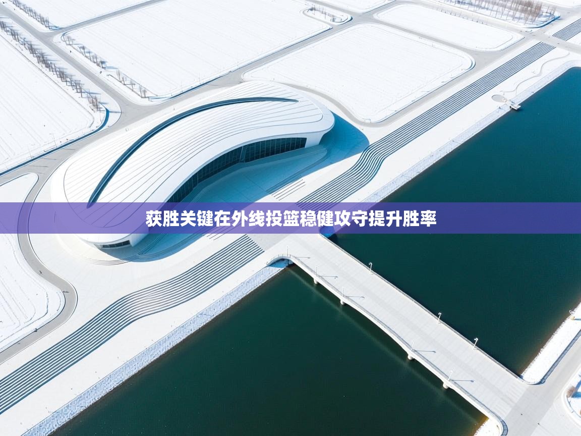 开云体育忘记密码找回-获胜关键在外线投篮稳健攻守提升胜率  第1张