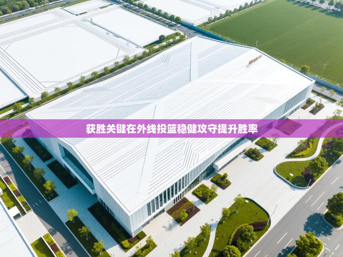 开云体育忘记密码找回-获胜关键在外线投篮稳健攻守提升胜率  第4张