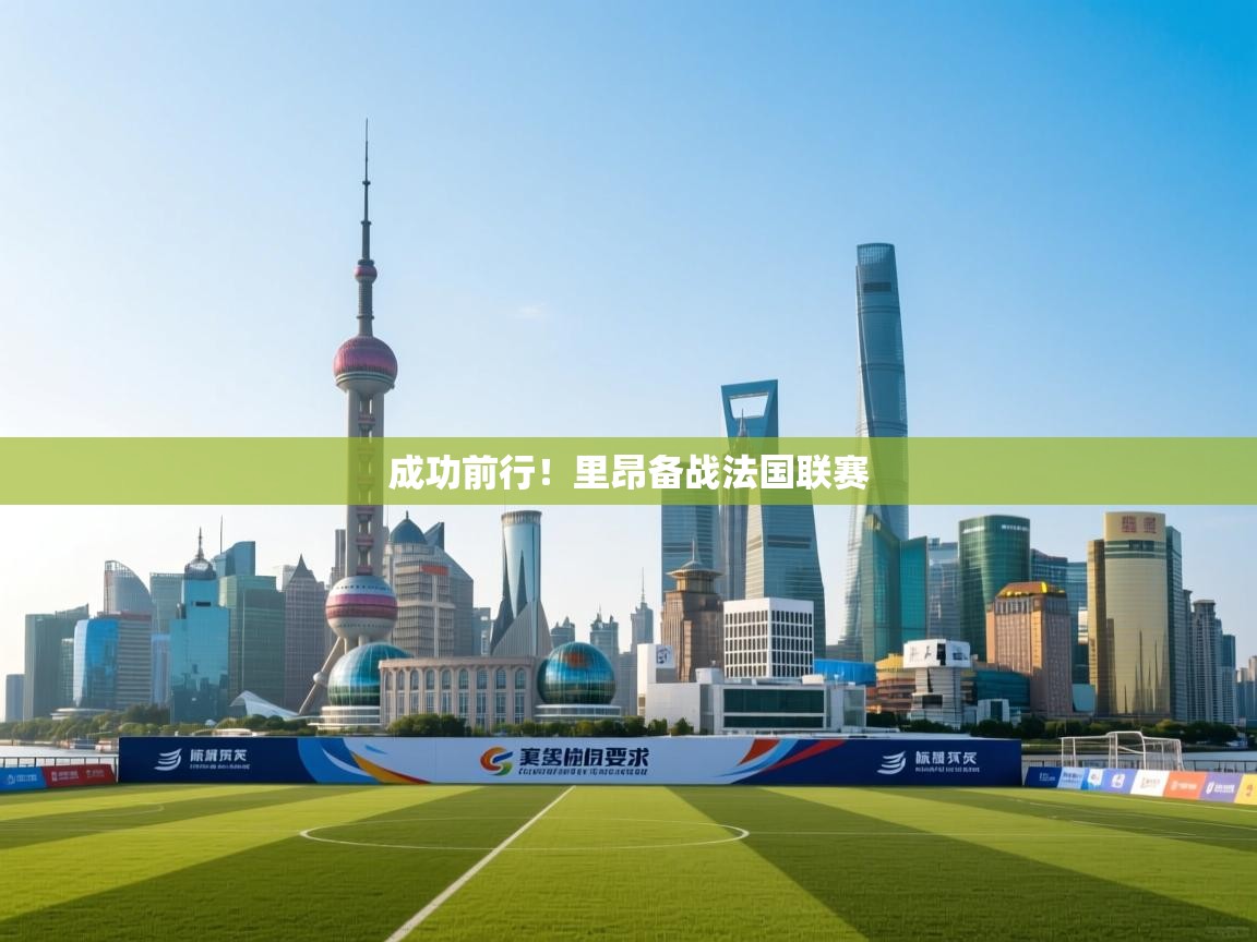 云开体育app官网登录入口-成功前行！里昂备战法国联赛  第2张