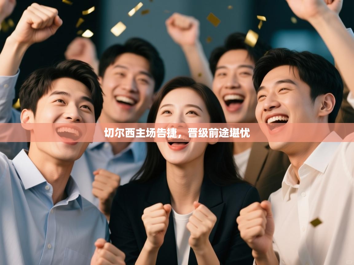 开云手机版-切尔西主场告捷，晋级前途堪忧  第2张