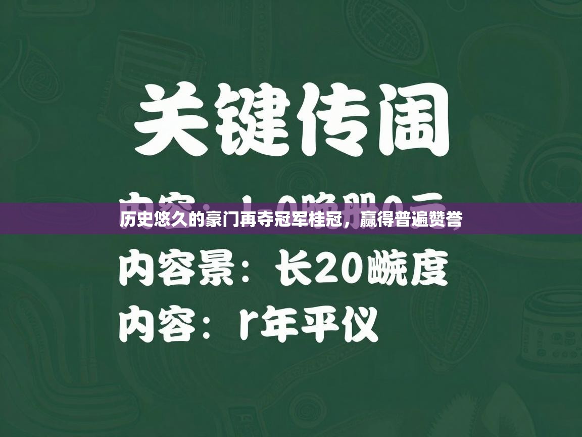 开云体育app下载安装免费-历史悠久的豪门再夺冠军桂冠，赢得普遍赞誉  第3张