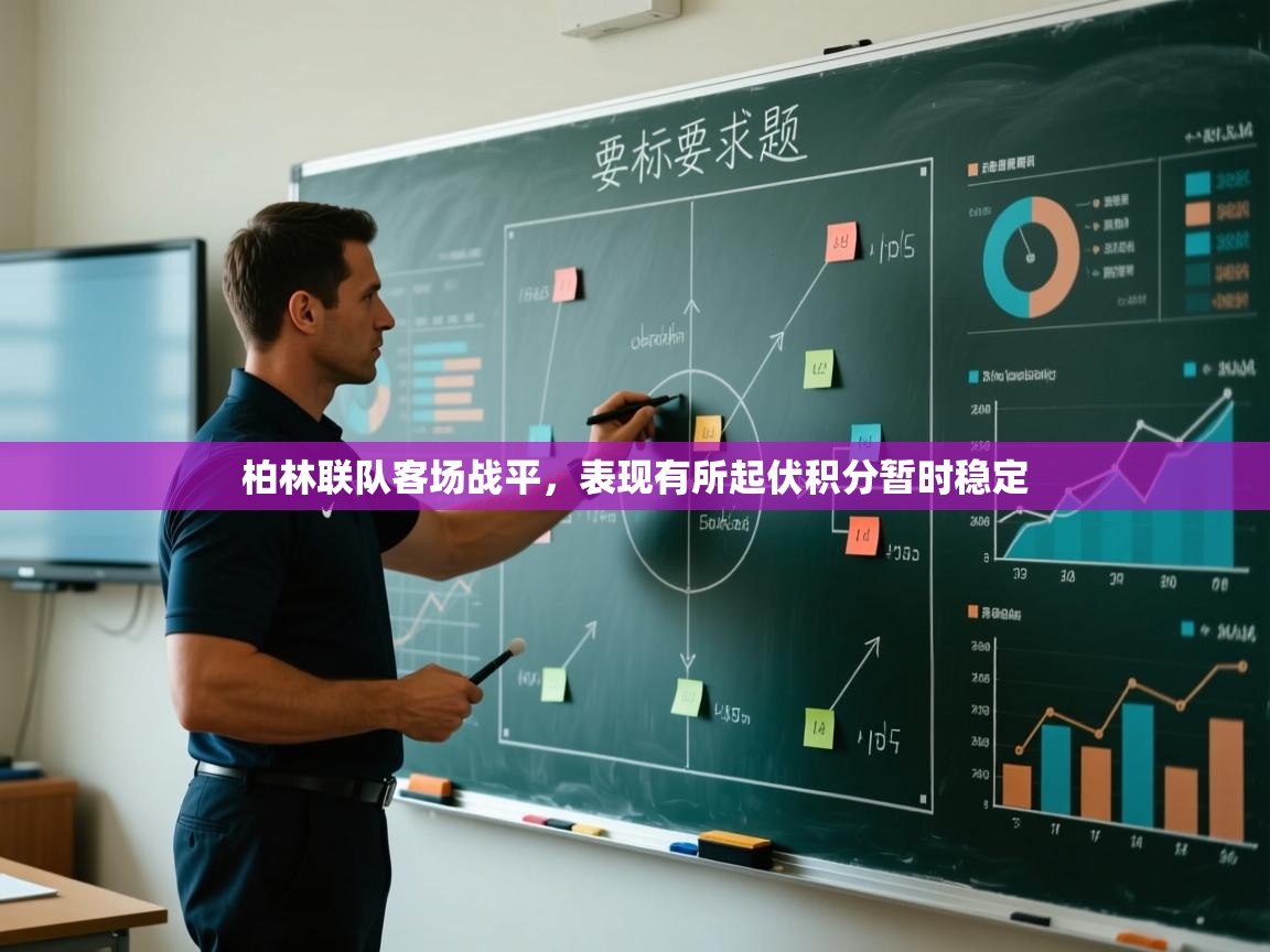 云开体育入口-柏林联队客场战平，表现有所起伏积分暂时稳定  第3张