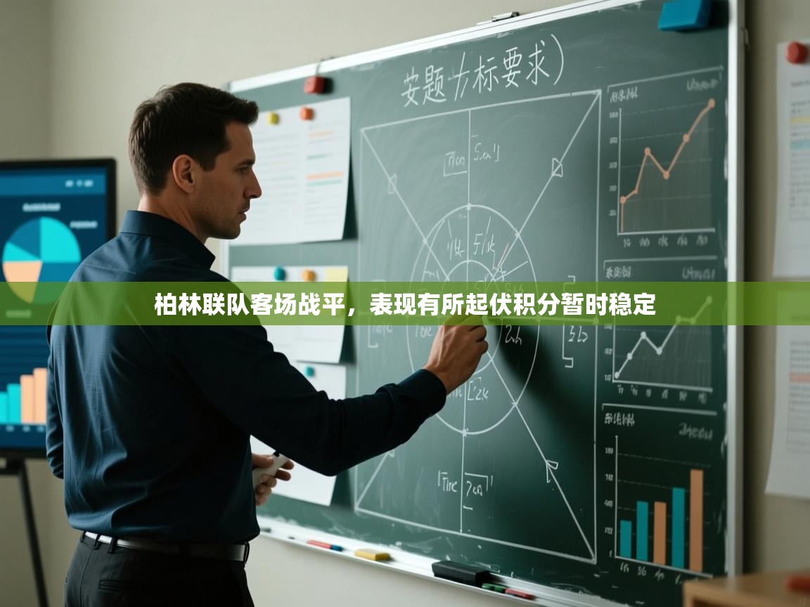 云开体育入口-柏林联队客场战平，表现有所起伏积分暂时稳定  第2张