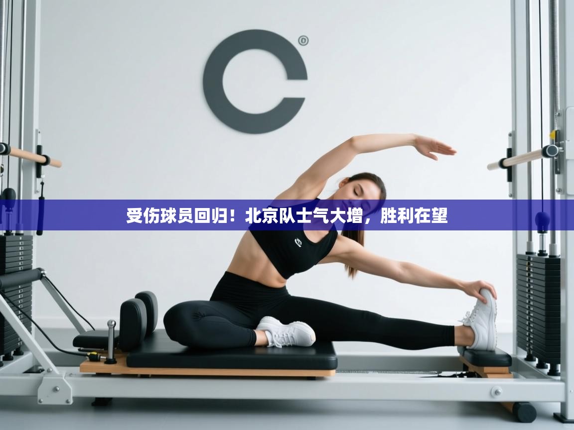 开云体育夜间模式开启-受伤球员回归！北京队士气大增，胜利在望