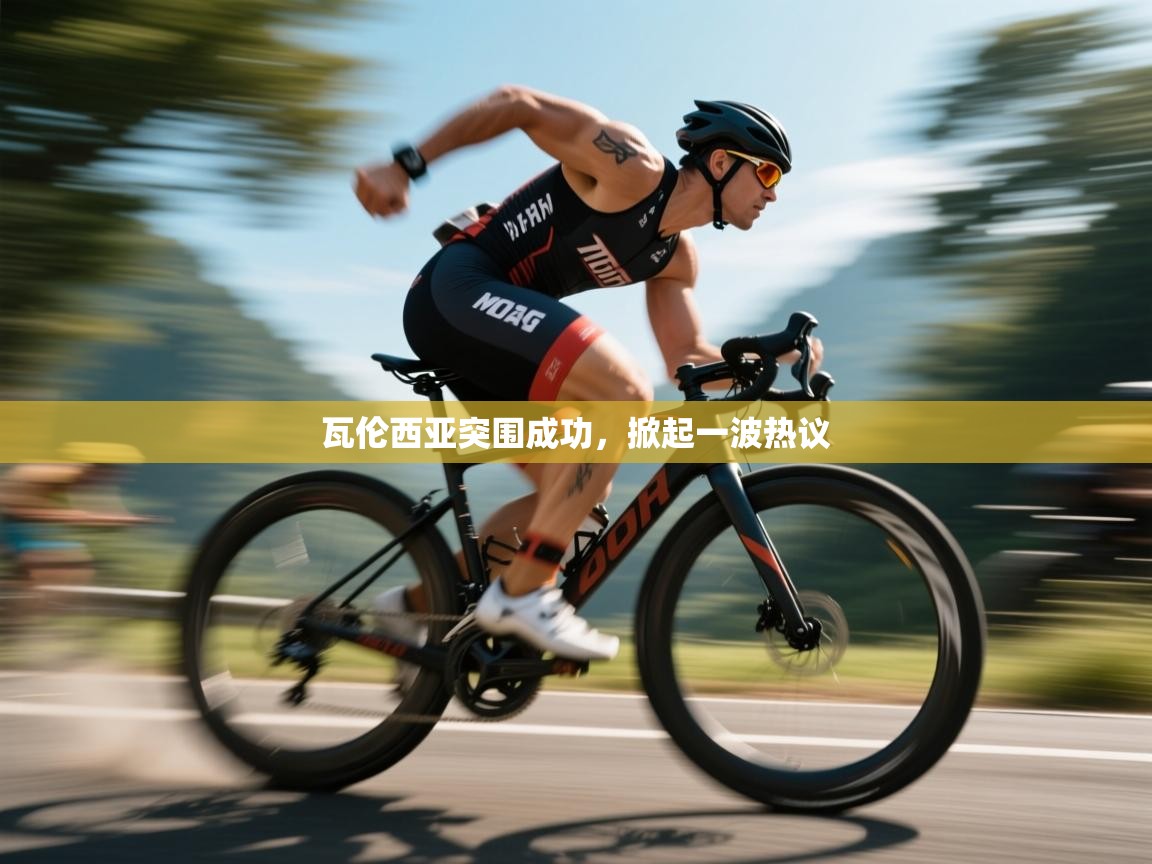 开云邀请码-瓦伦西亚突围成功，掀起一波热议