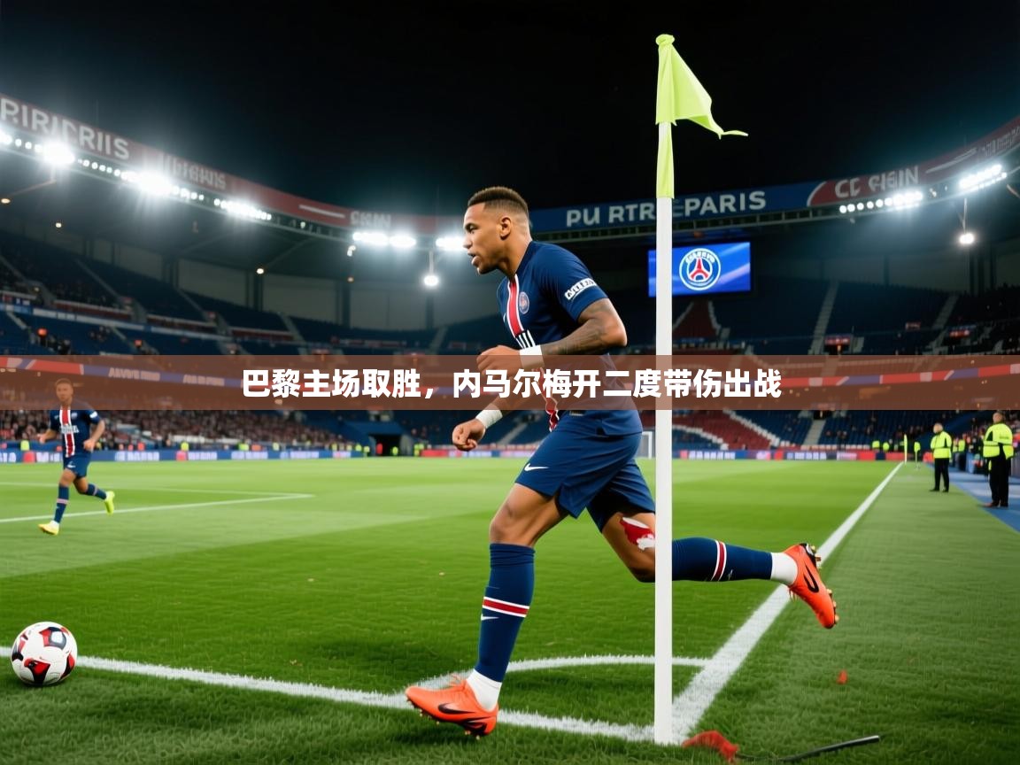 -巴黎主场取胜，内马尔梅开二度带伤出战  第3张