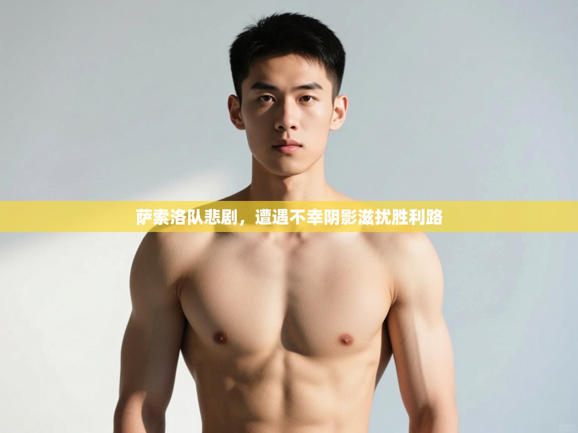 开云体育下载-萨索洛队悲剧，遭遇不幸阴影滋扰胜利路  第2张