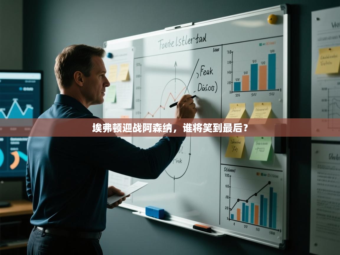 开云登录-埃弗顿迎战阿森纳，谁将笑到最后？  第2张