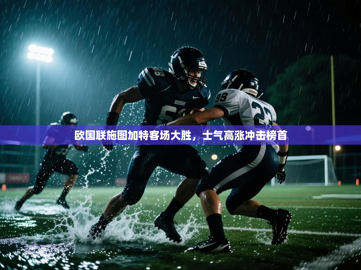 开云体育app官网入口网页版-欧国联施图加特客场大胜，士气高涨冲击榜首  第2张