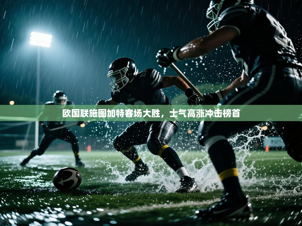 开云体育app官网入口网页版-欧国联施图加特客场大胜，士气高涨冲击榜首  第4张