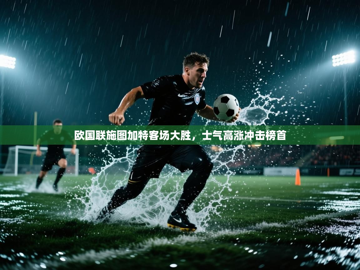 开云体育app官网入口网页版-欧国联施图加特客场大胜，士气高涨冲击榜首  第3张