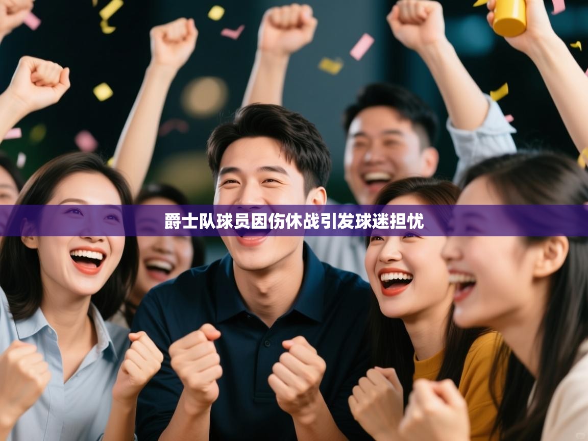 开云体育网络异常修复-爵士队球员因伤休战引发球迷担忧  第3张