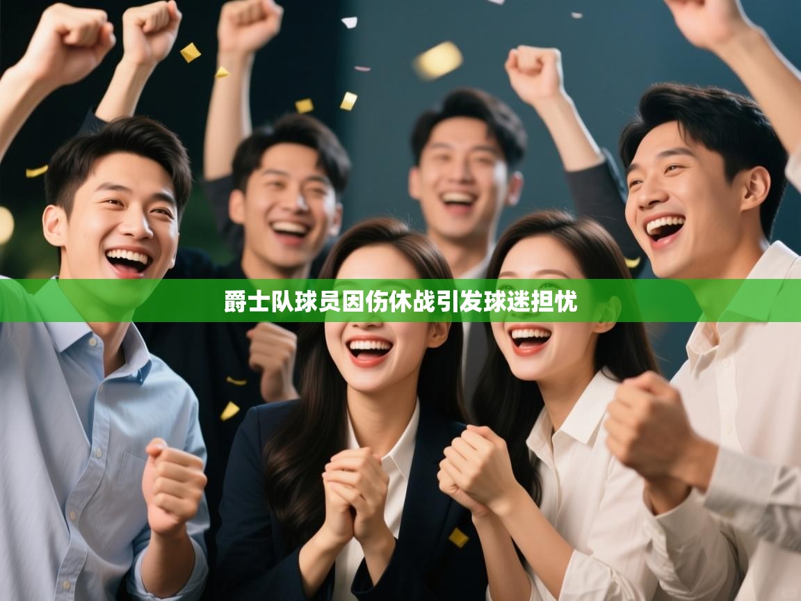 开云体育网络异常修复-爵士队球员因伤休战引发球迷担忧  第1张