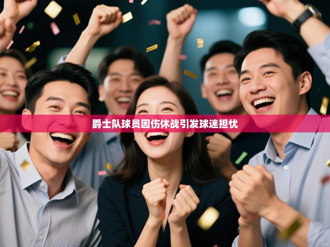 开云体育网络异常修复-爵士队球员因伤休战引发球迷担忧  第4张