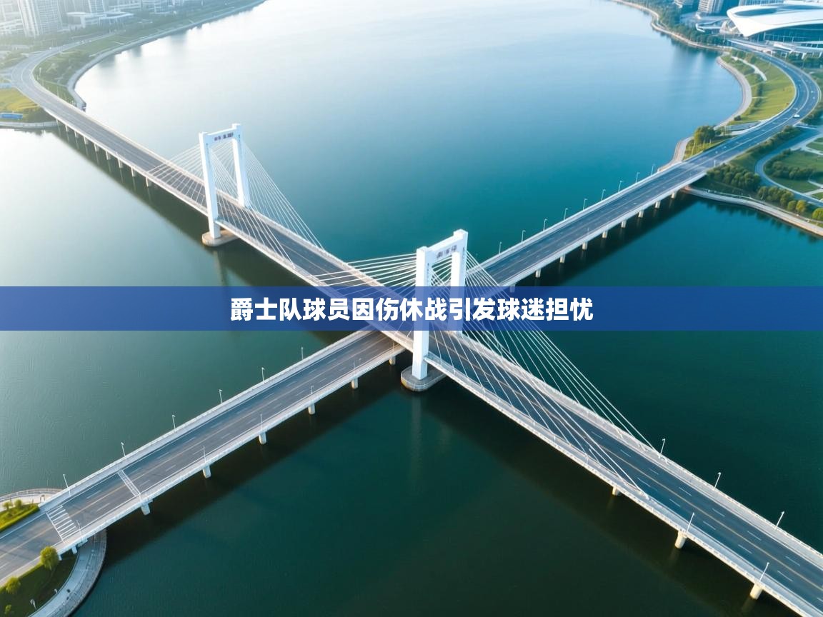 开云体育网络异常修复-爵士队球员因伤休战引发球迷担忧  第2张