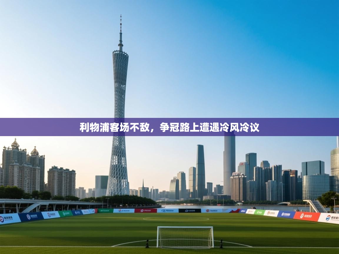 开云体育在线登入-利物浦客场不敌，争冠路上遭遇冷风冷议  第1张