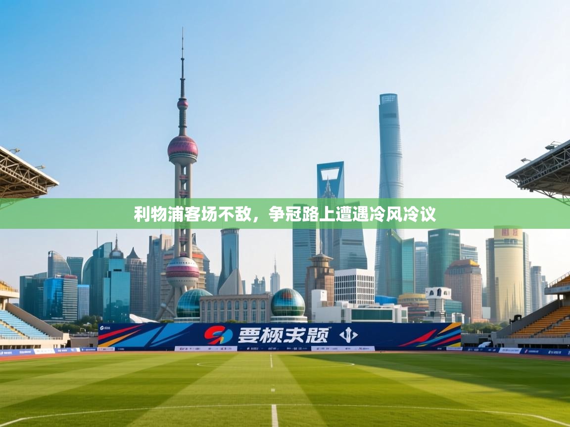 开云体育在线登入-利物浦客场不敌，争冠路上遭遇冷风冷议  第2张