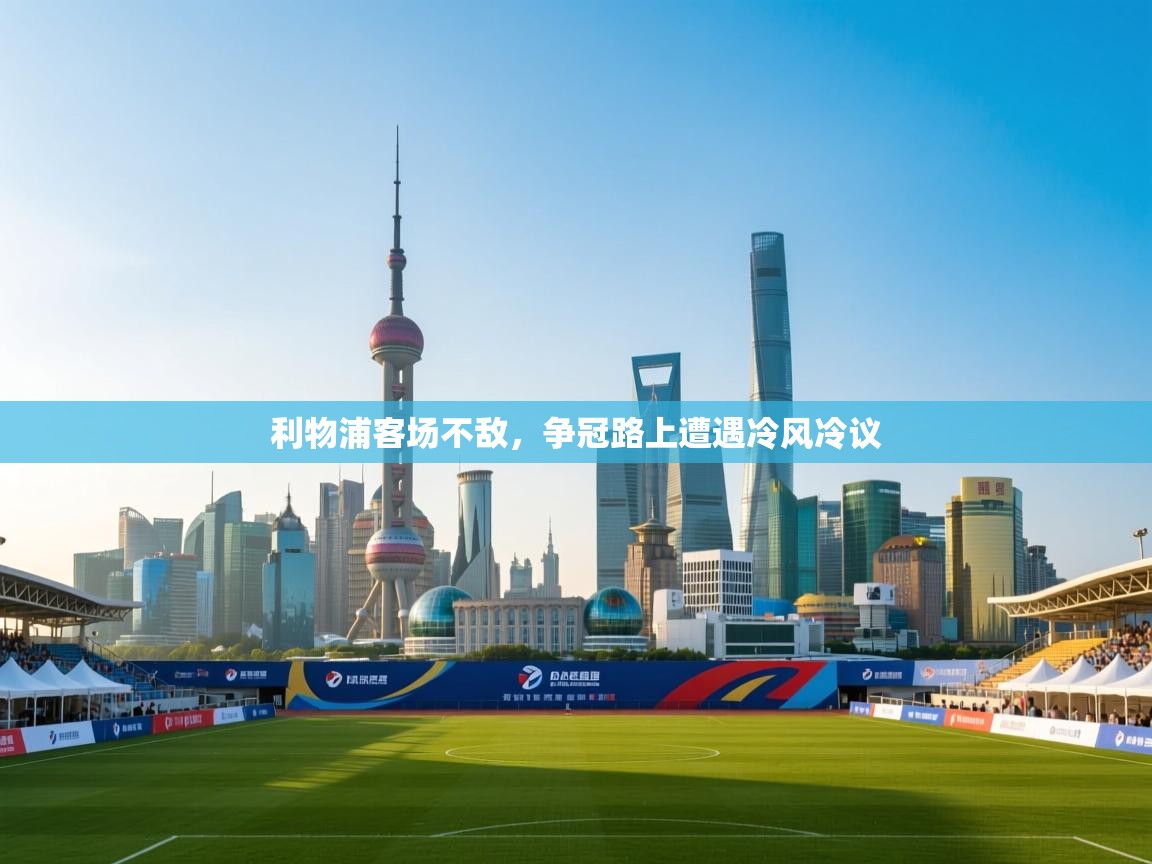 开云体育在线登入-利物浦客场不敌，争冠路上遭遇冷风冷议  第3张