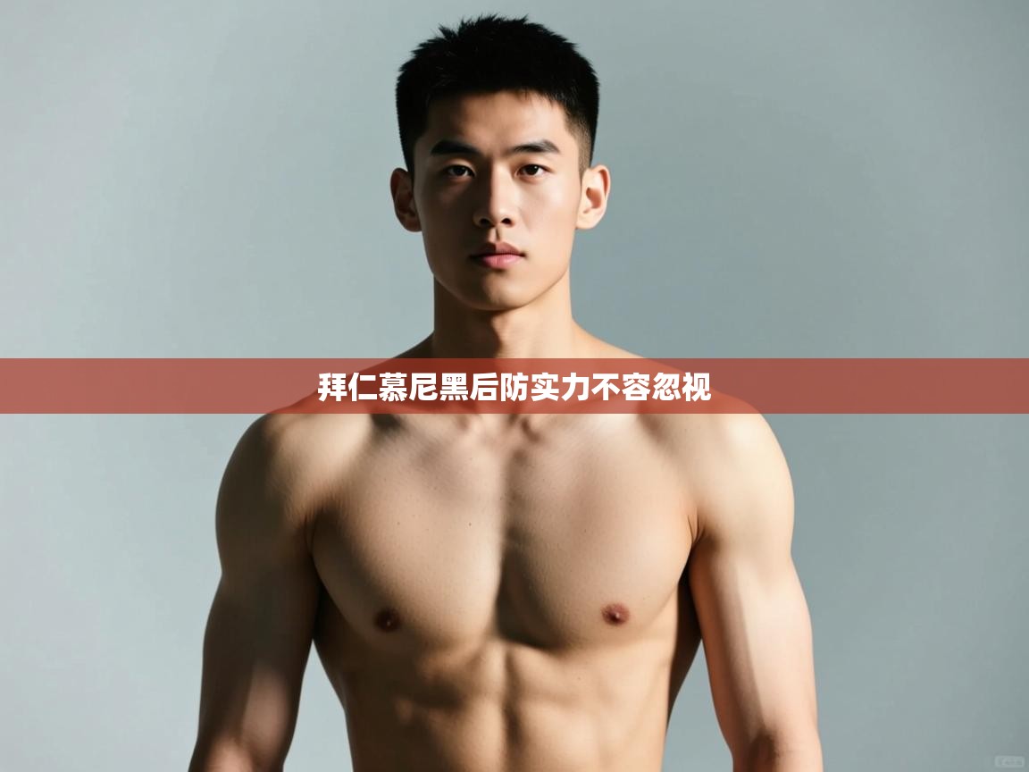 开云数据-拜仁慕尼黑后防实力不容忽视  第1张