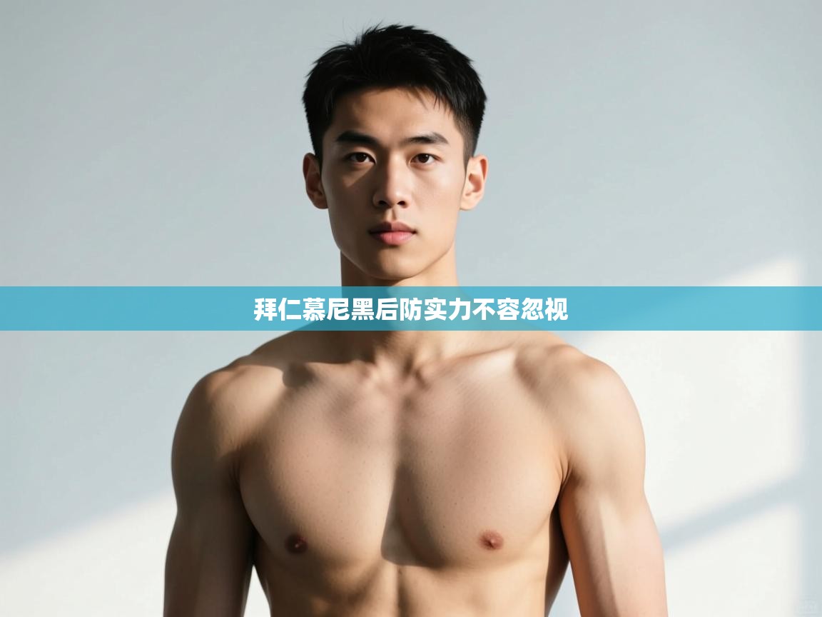 开云数据-拜仁慕尼黑后防实力不容忽视  第3张