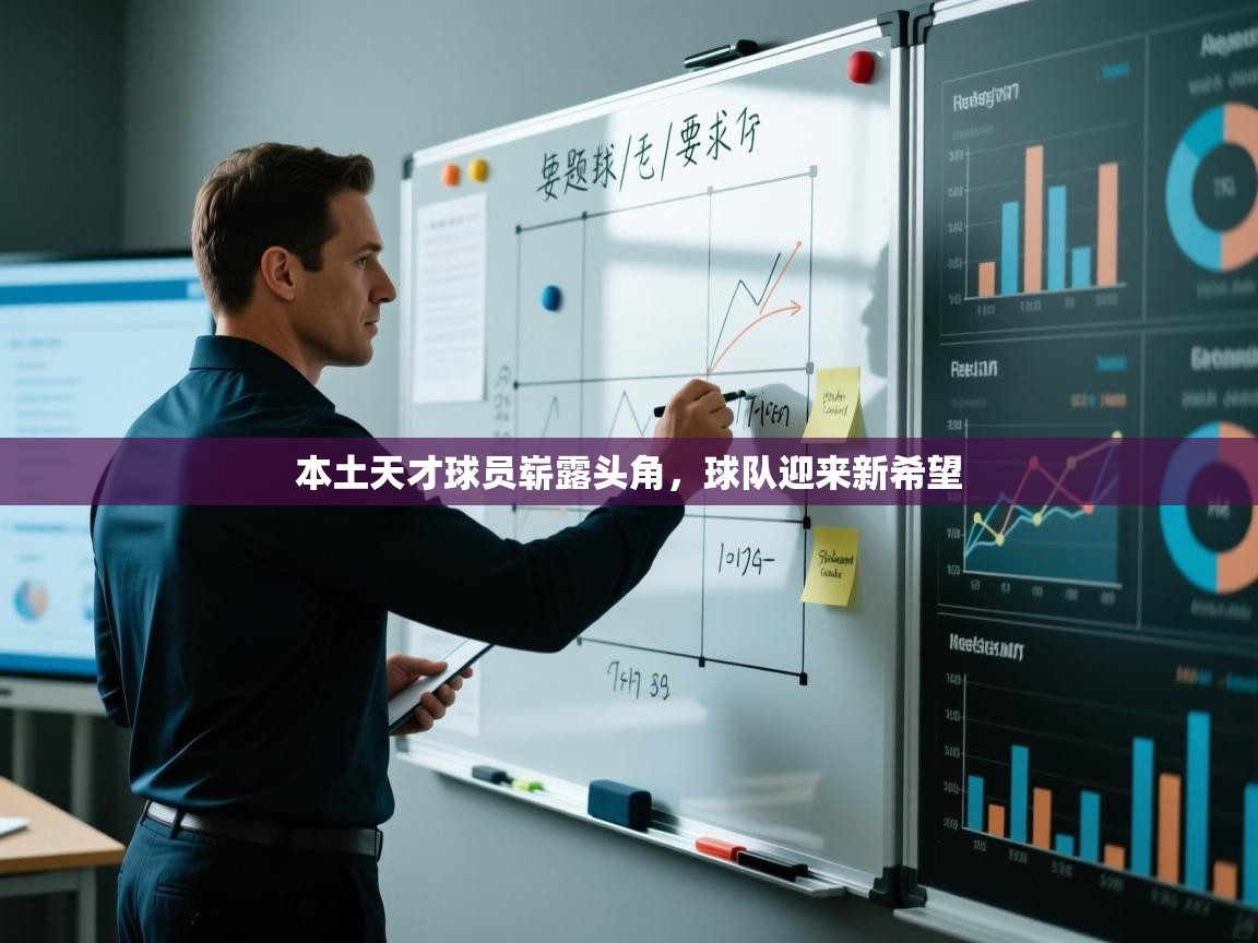 开云体育在线登入-本土天才球员崭露头角，球队迎来新希望  第1张