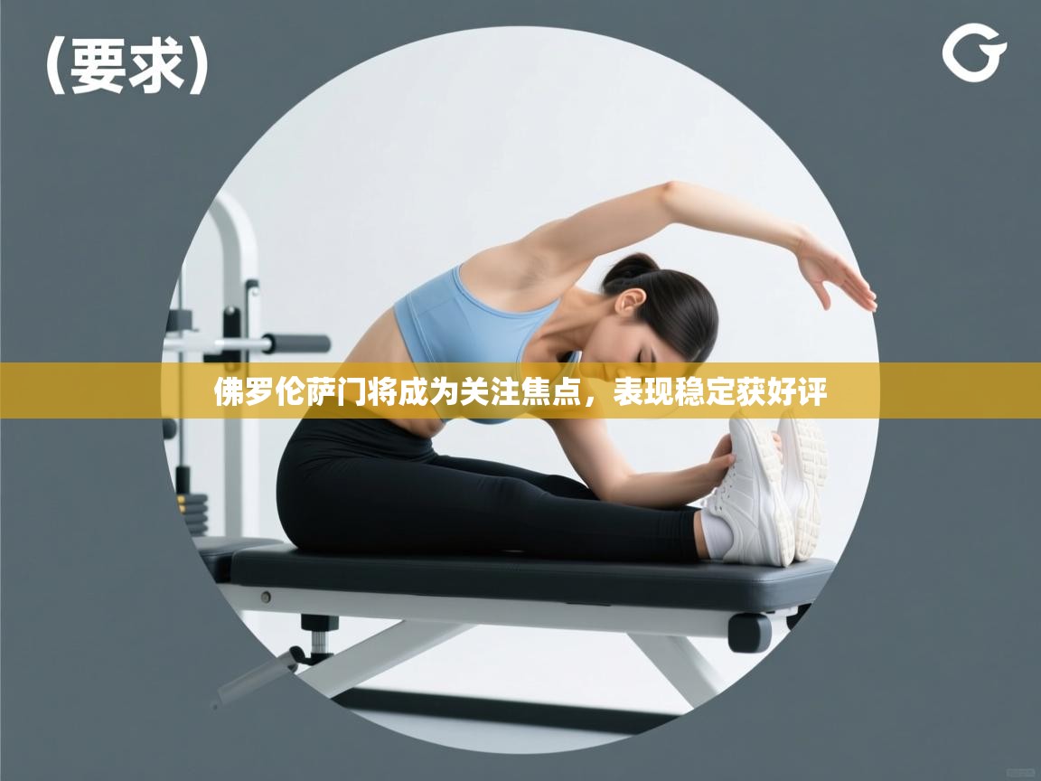 云开体育app登录入口-佛罗伦萨门将成为关注焦点，表现稳定获好评  第2张