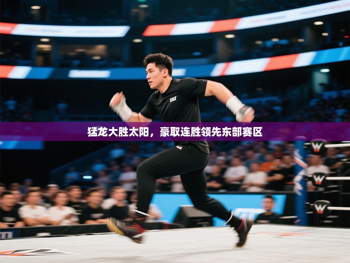 开云体育PC版网页版登录-猛龙大胜太阳，豪取连胜领先东部赛区  第2张