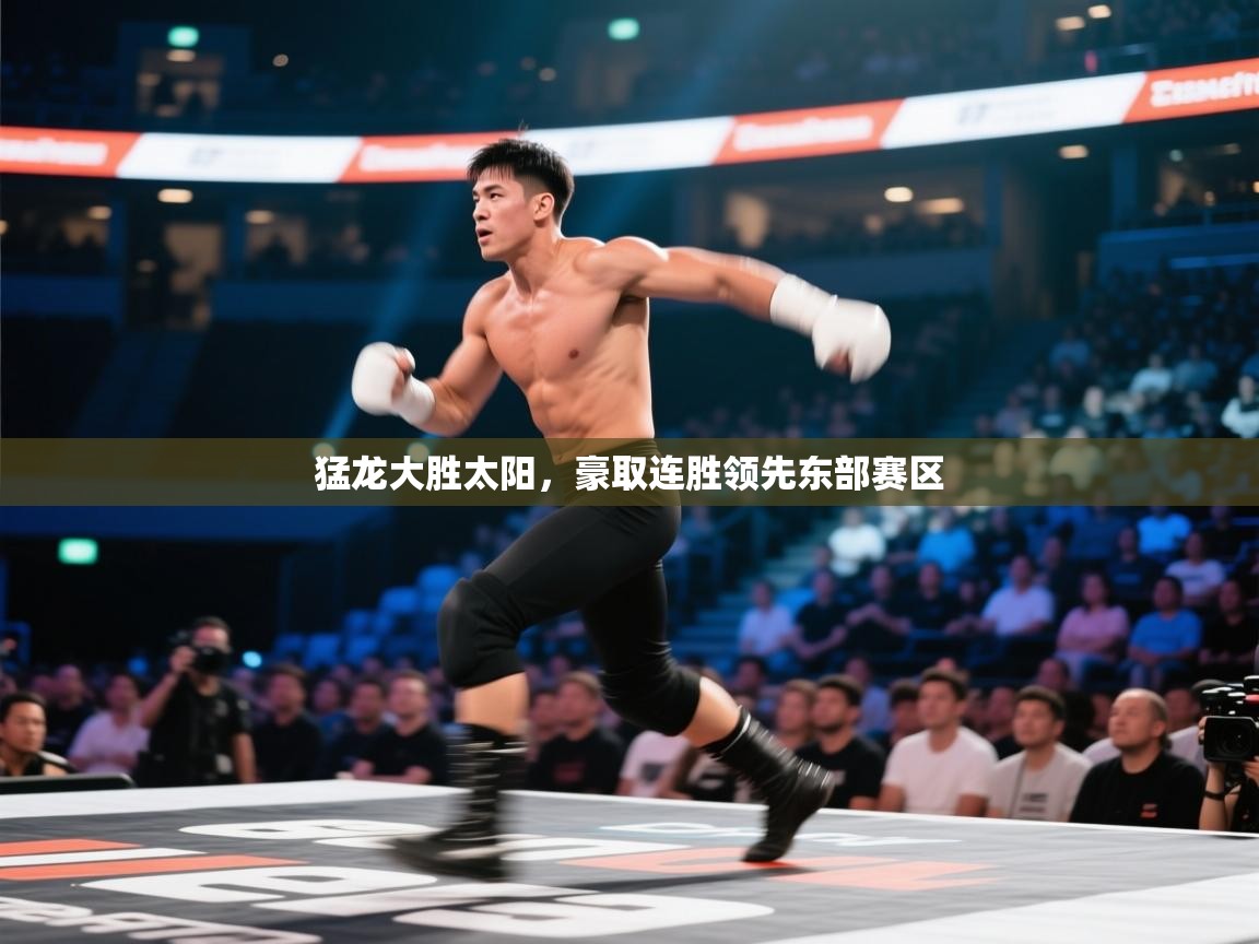 开云体育PC版网页版登录-猛龙大胜太阳，豪取连胜领先东部赛区  第3张