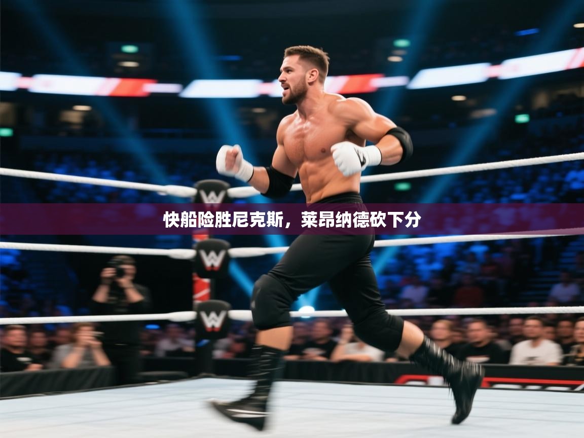 开云体育app投诉-快船险胜尼克斯,莱昂纳德砍下分 第2张