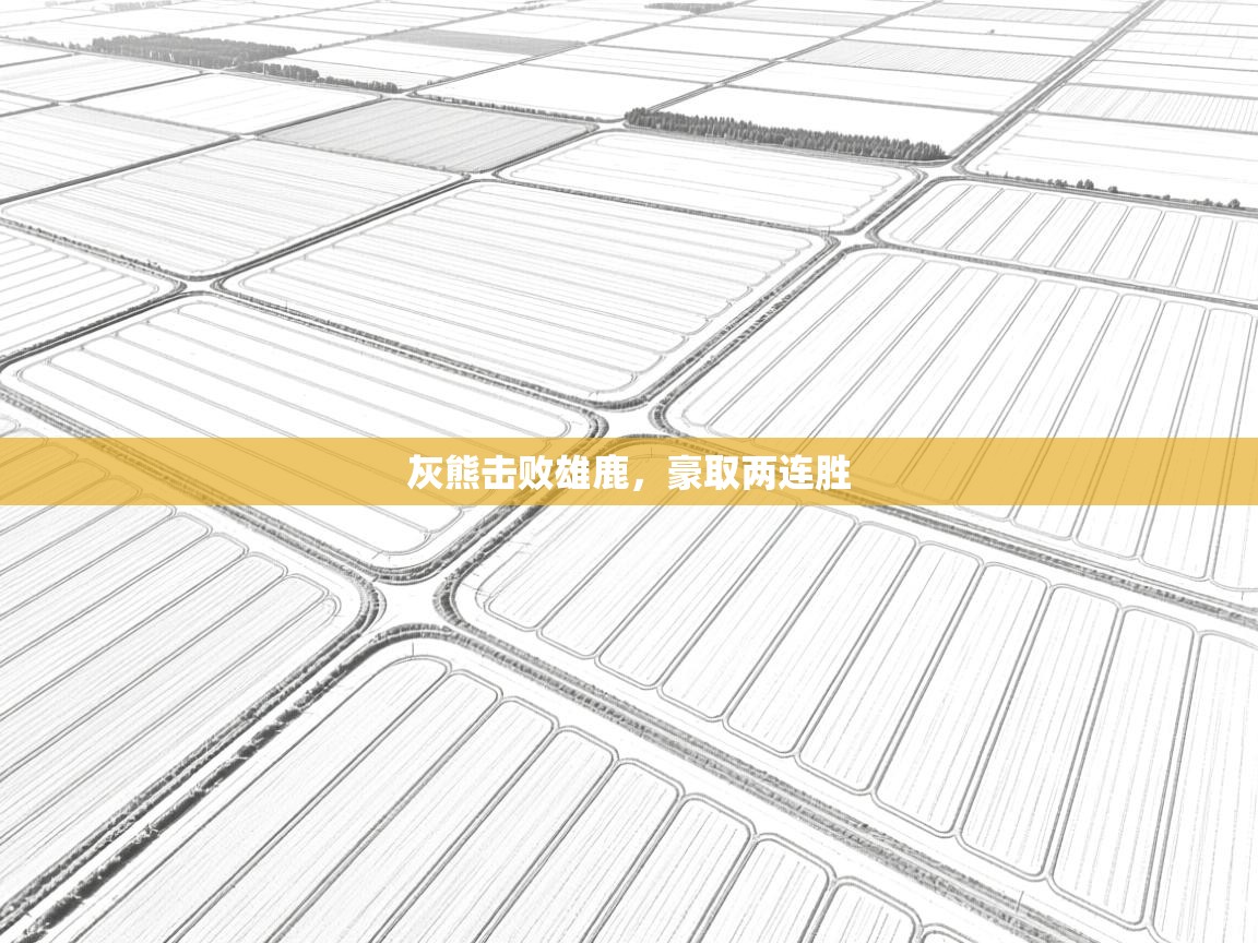 开云体育注册-灰熊击败雄鹿，豪取两连胜  第2张