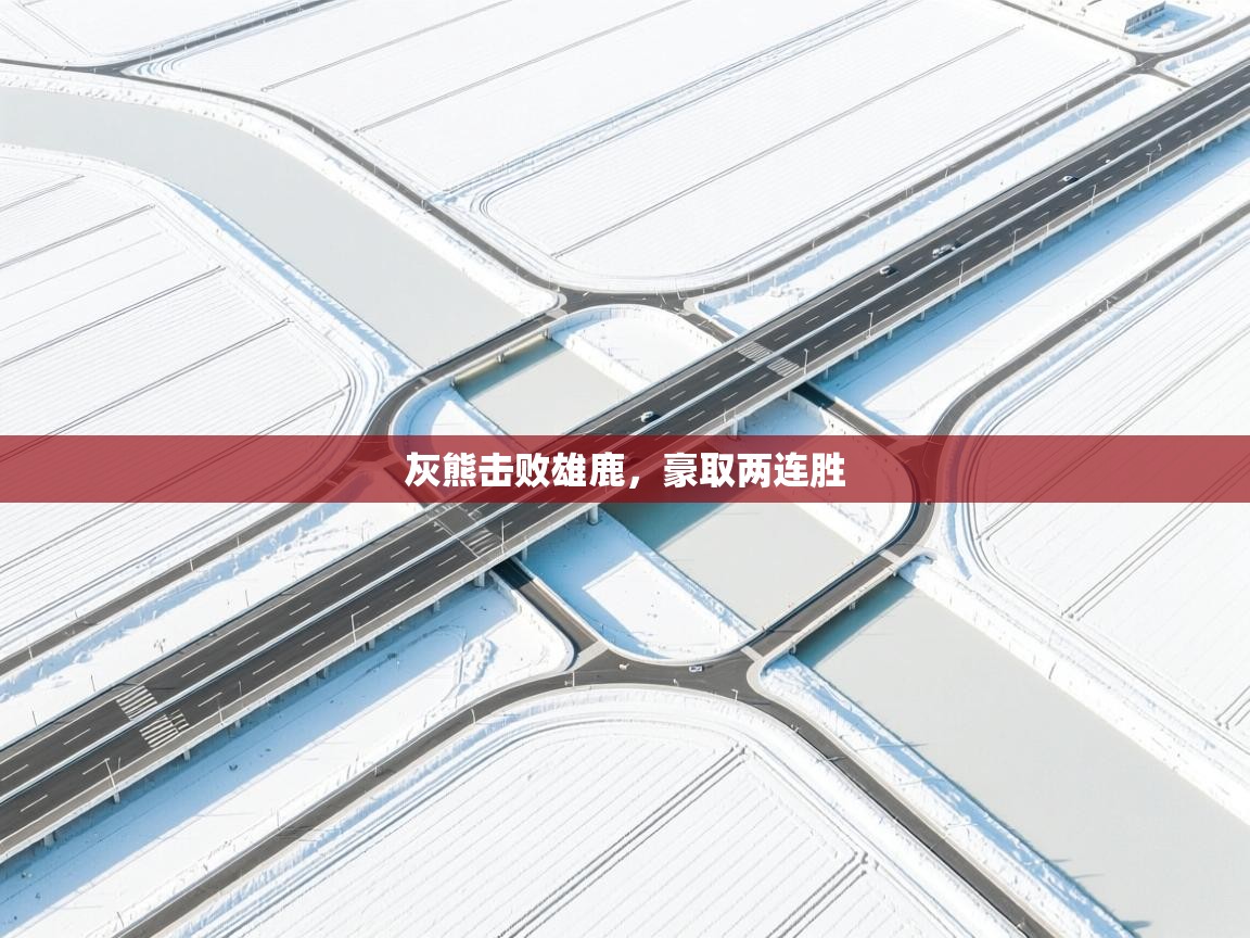 开云体育注册-灰熊击败雄鹿，豪取两连胜  第4张