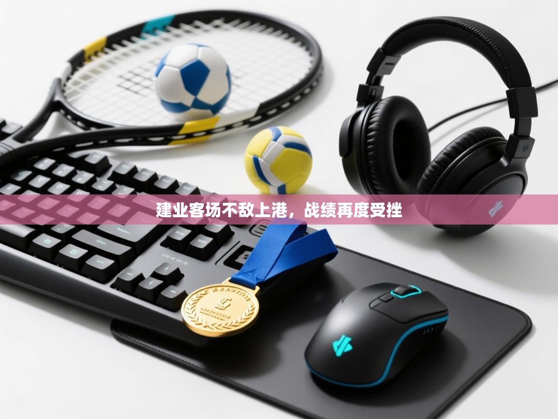 开云体育实名认证入口-建业客场不敌上港,战绩再度受挫 第1张