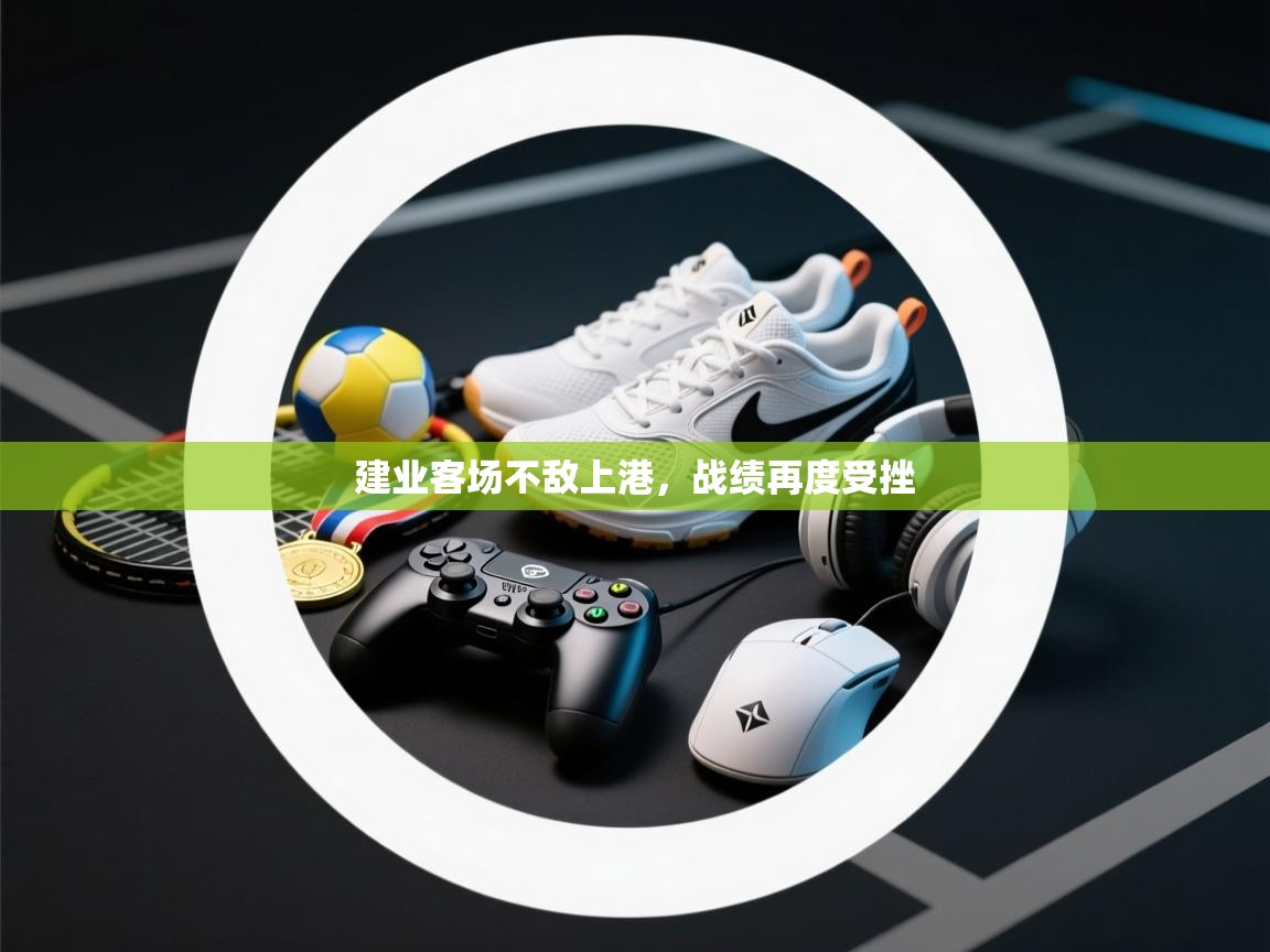 开云体育实名认证入口-建业客场不敌上港,战绩再度受挫 第4张