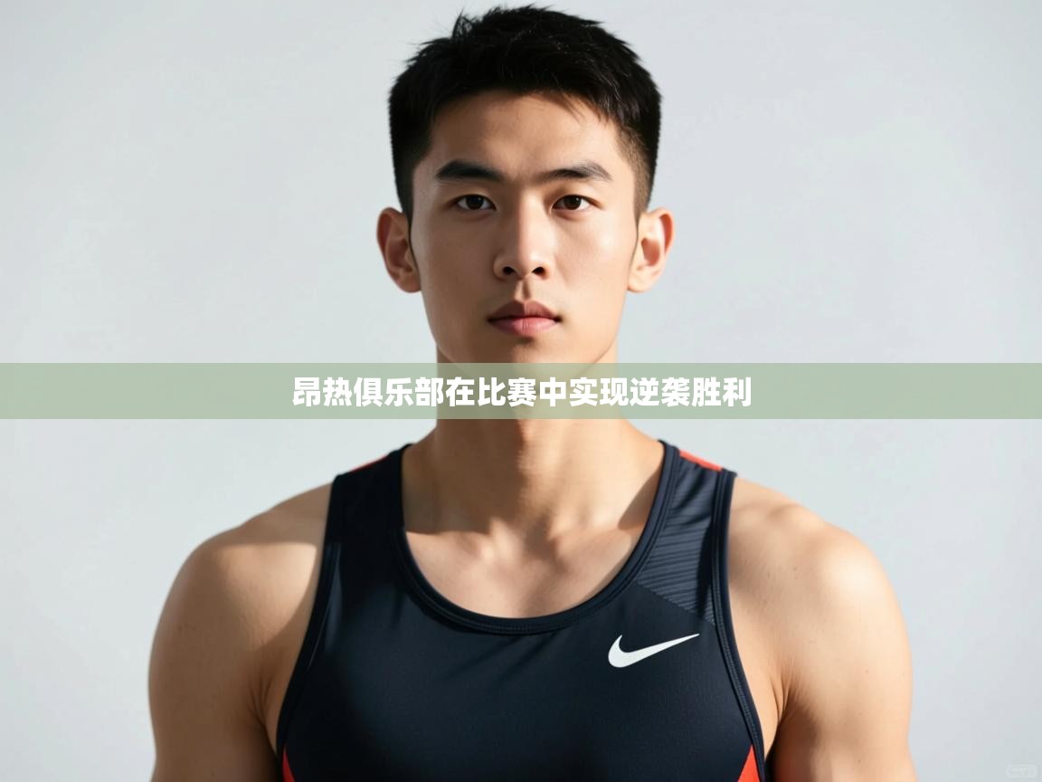 云开体育app官网入口-昂热俱乐部在比赛中实现逆袭胜利  第1张