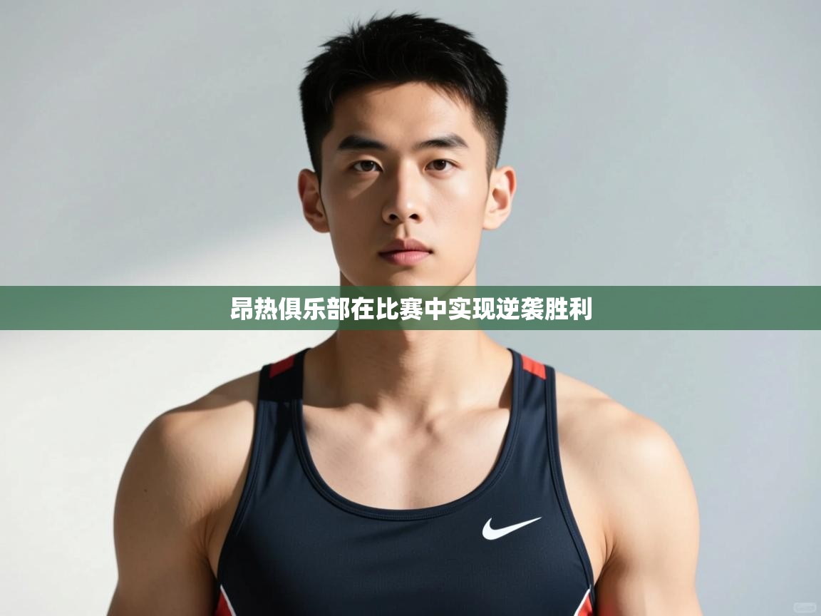 云开体育app官网入口-昂热俱乐部在比赛中实现逆袭胜利  第3张