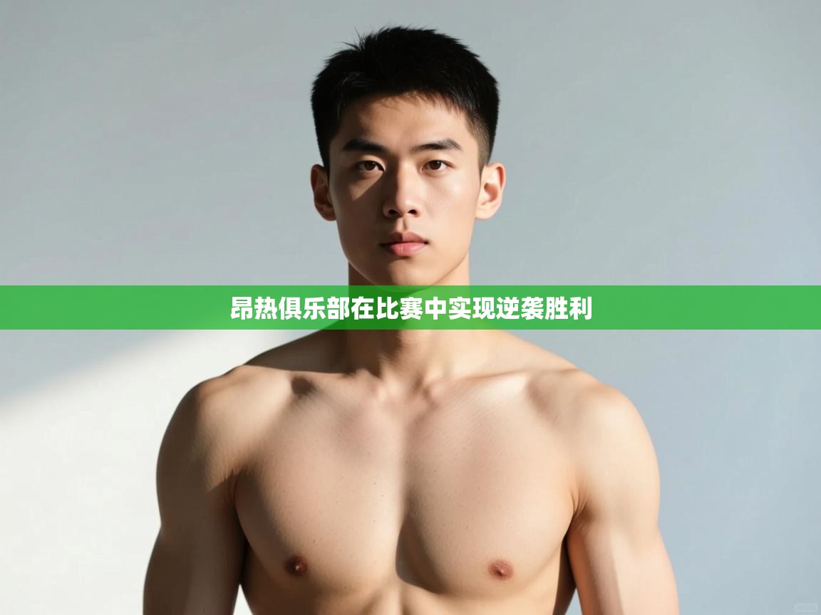 云开体育app官网入口-昂热俱乐部在比赛中实现逆袭胜利  第2张