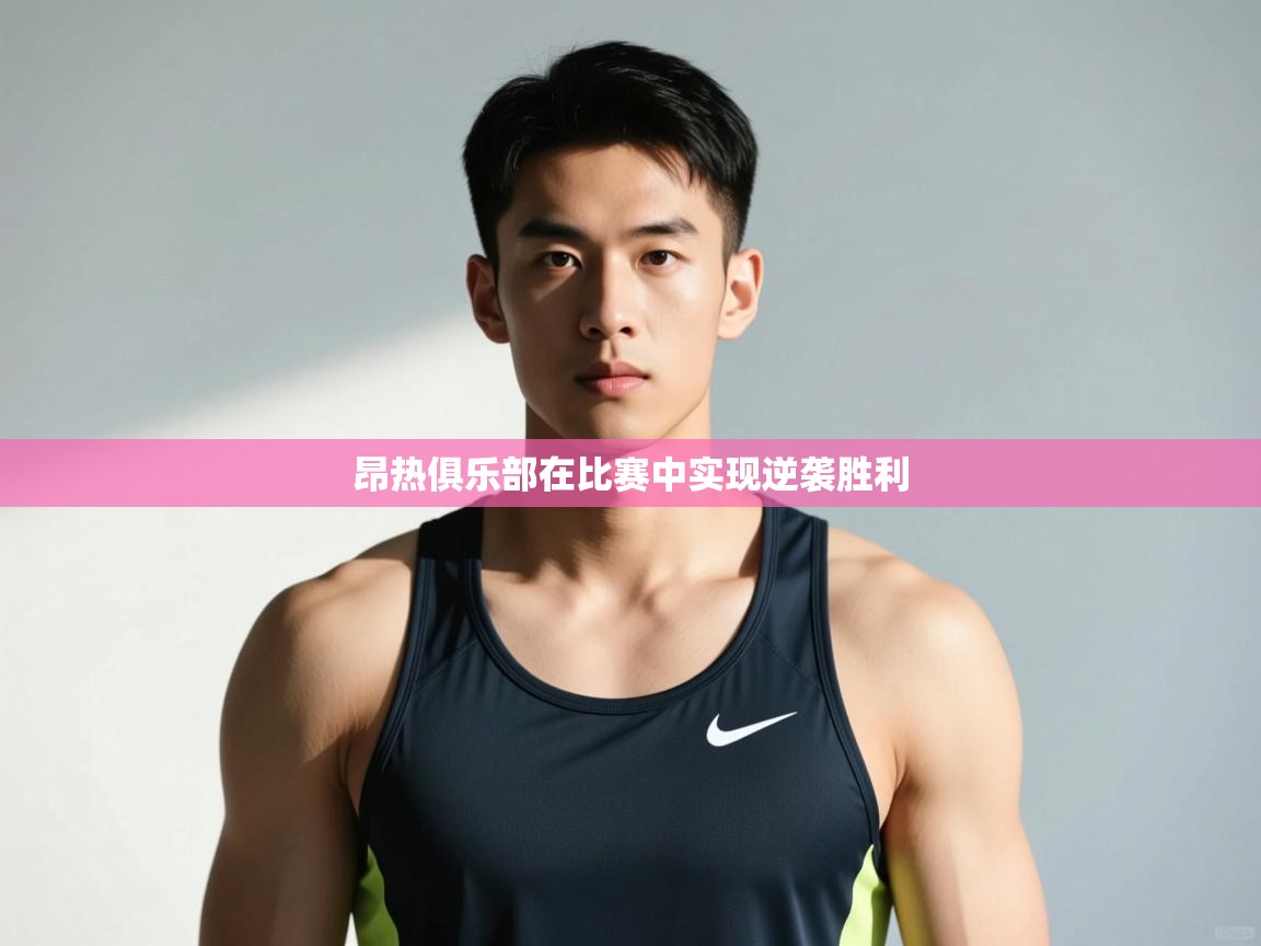 云开体育app官网入口-昂热俱乐部在比赛中实现逆袭胜利  第4张