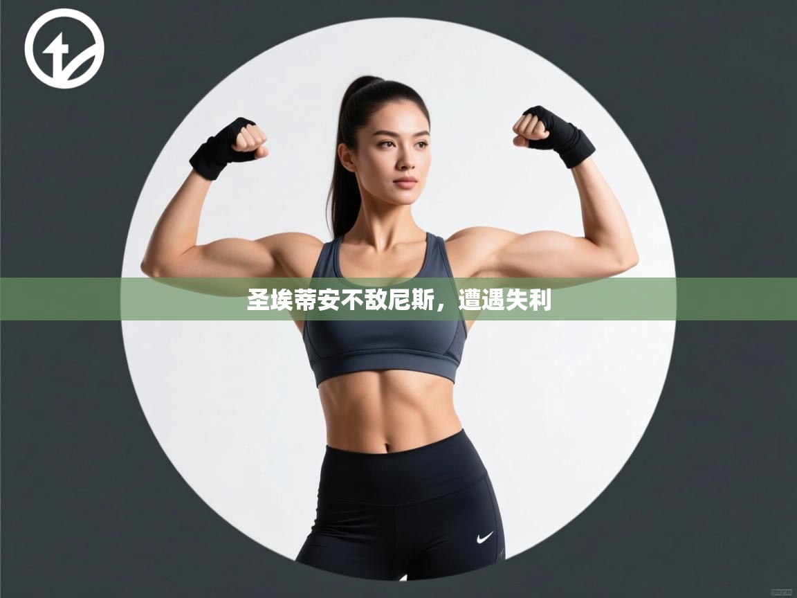 开云客服-圣埃蒂安不敌尼斯,遭遇失利 第3张