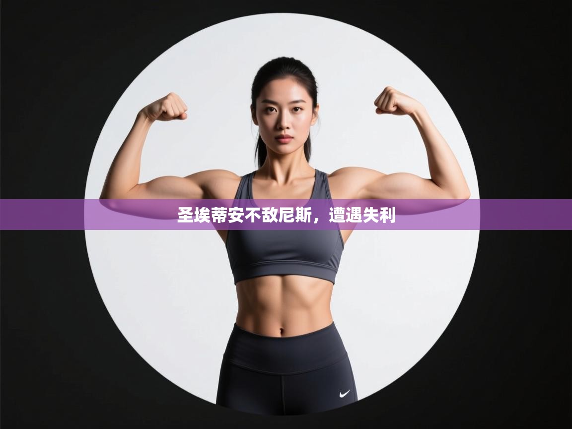 开云客服-圣埃蒂安不敌尼斯,遭遇失利 第4张