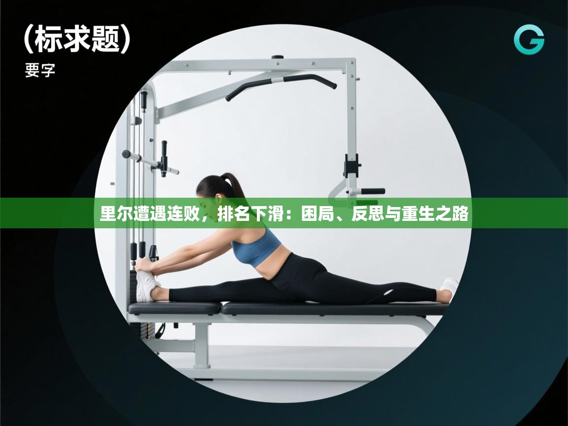 开云体育app官网入口-里尔遭遇连败，排名下滑：困局、反思与重生之路  第2张