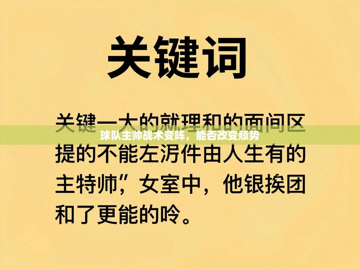 开云体育app-球队主帅战术变阵,能否改变颓势 第3张
