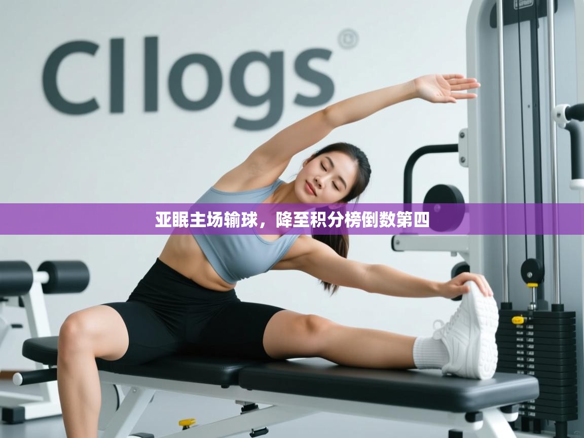 开云体育app在线-亚眠主场输球,降至积分榜倒数第四 第3张