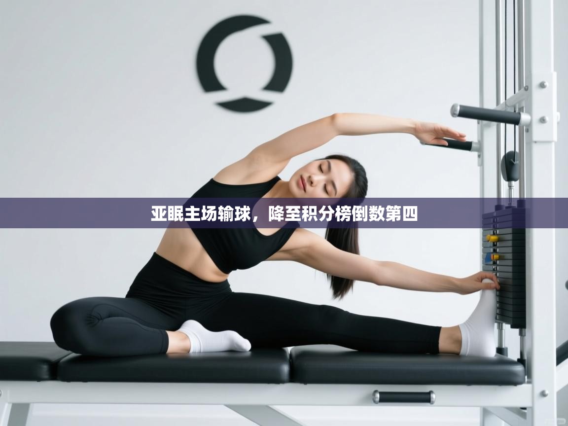 开云体育app在线-亚眠主场输球,降至积分榜倒数第四 第4张