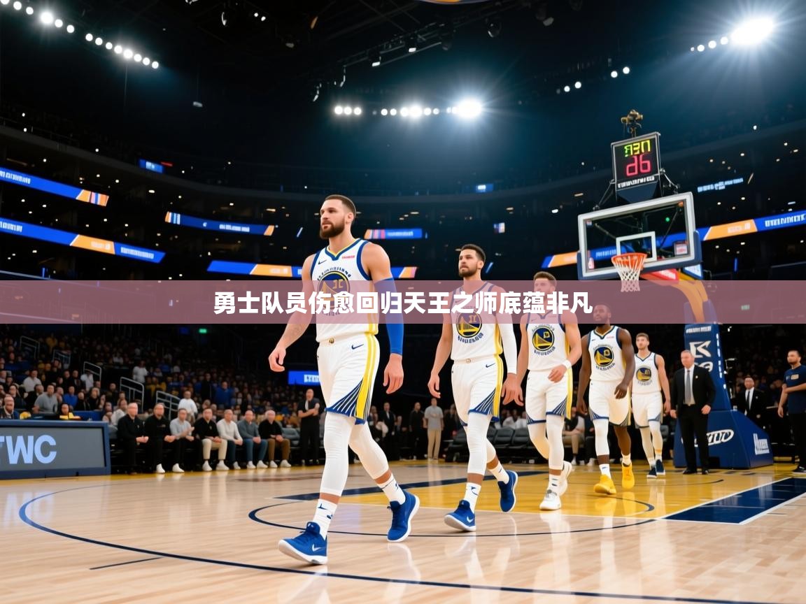 开云体育热门赛事直达-勇士队员伤愈回归天王之师底蕴非凡 第4张