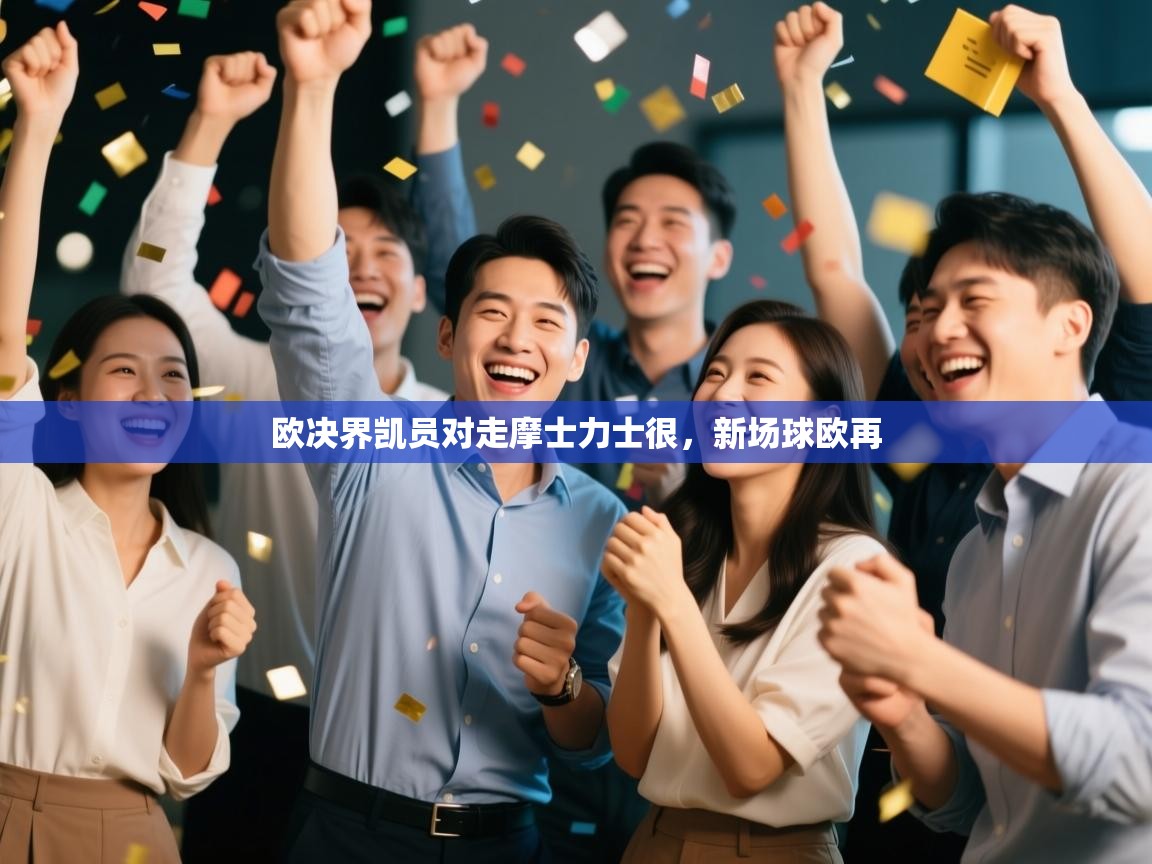 云开体育app网页版入口-欧决界凯员对走摩士力士很，新场球欧再  第3张