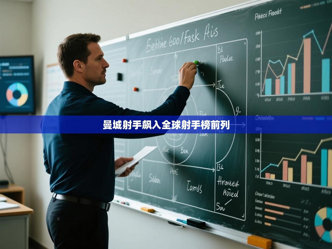 云开体育app官网入口-曼城射手飙入全球射手榜前列 第2张