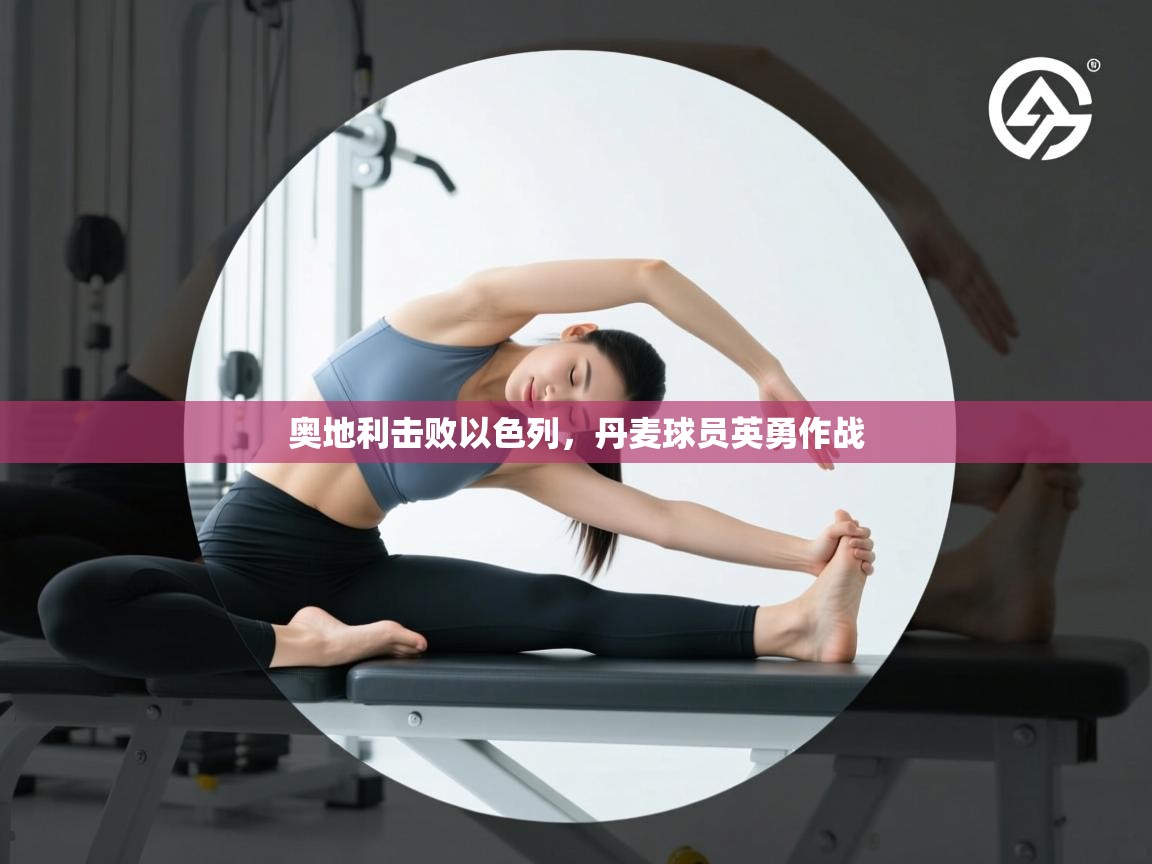 -奥地利击败以色列，丹麦球员英勇作战  第2张