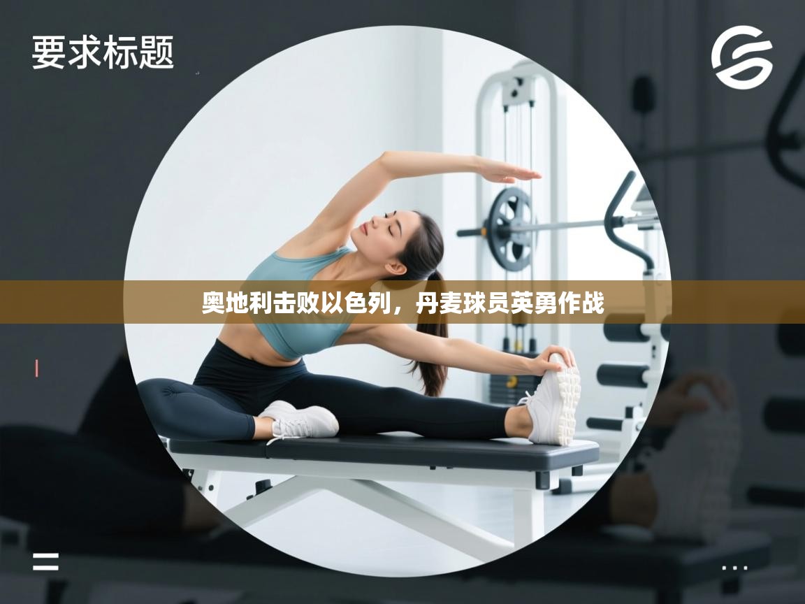 -奥地利击败以色列，丹麦球员英勇作战  第4张