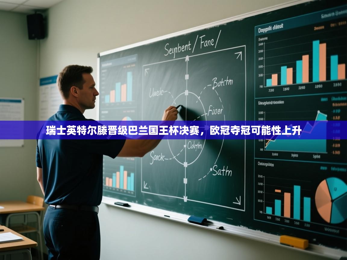 开云体育登录入口-瑞士英特尔滕晋级巴兰国王杯决赛，欧冠夺冠可能性上升  第2张